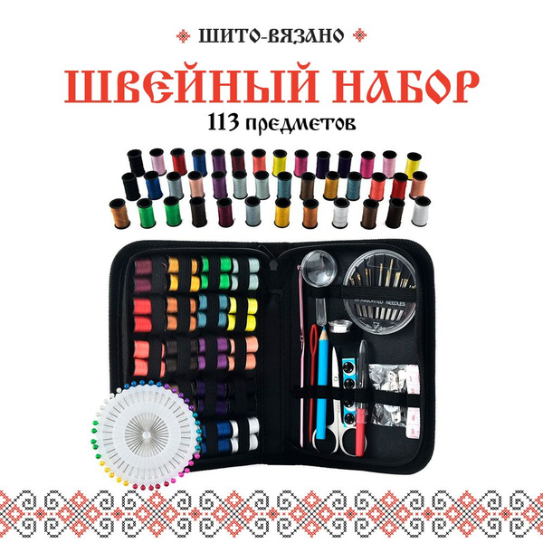 Набор для шитья и рукоделия в органайзере: 113 предметов, нитки, иголки ...