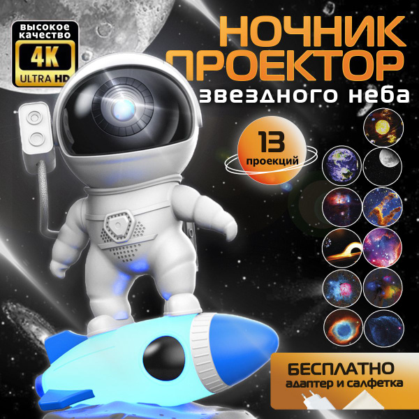 Проектор звездного неба Best Time Космонавт на ракете, 13 проекций ...