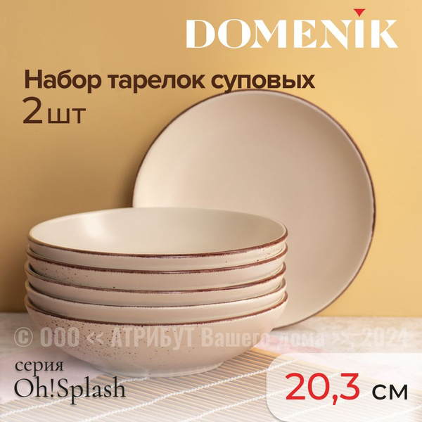 Набор тарелок DOMENIK, Керамика, диаметр 20.5 см купить c доставкой на ...