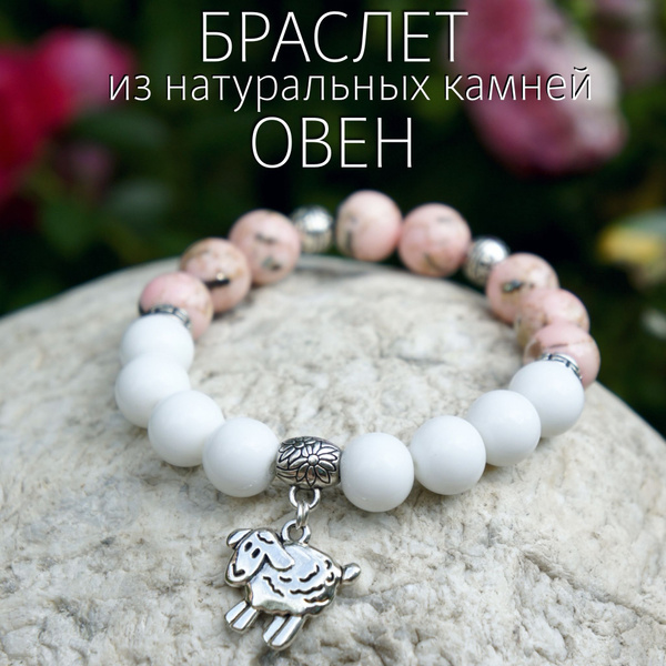 Браслет из натуральных камней Овен - купить с доставкой по выгодным ...