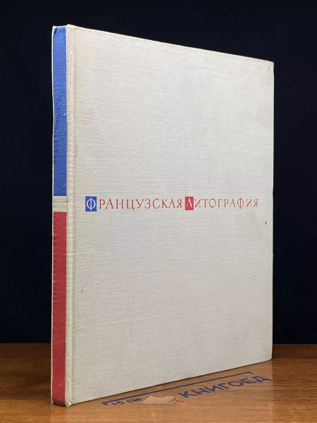 Французская литография купить на OZON по низкой цене (1643094213)