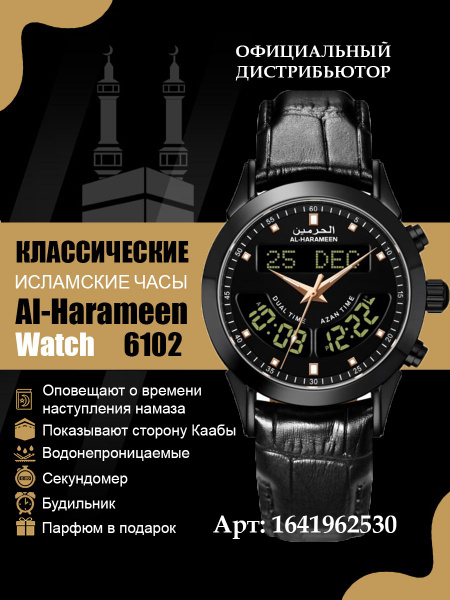 Мусульманские товары. Исламские часы Al-harameen 6102FBBL ...