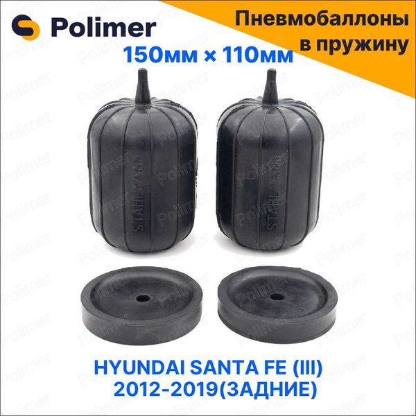 Пневмобаллоны в пружину для HYUNDAI SANTA FE (III) 2012-2019 (задние ...