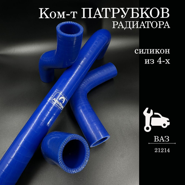 Патрубки радиатора (системы охлаждения) для а/м ВАЗ ВАЗ-21213, 21214 ...