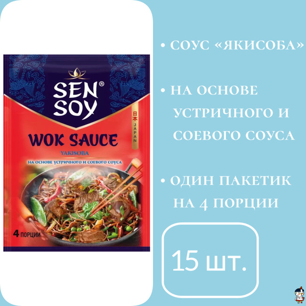Sen Soy Соус для обжарки гречневой лапши "Якисоба" , 80 г * 15 шт ...