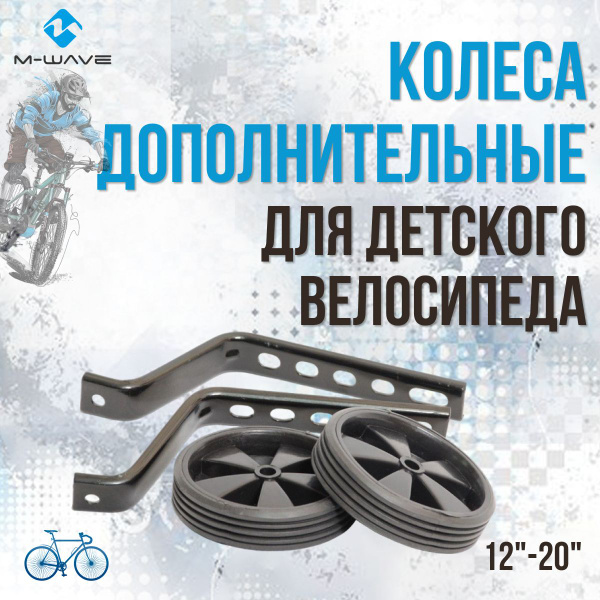 Дополнительные боковые колёса для велосипеда M-wave 12"- 20 ...
