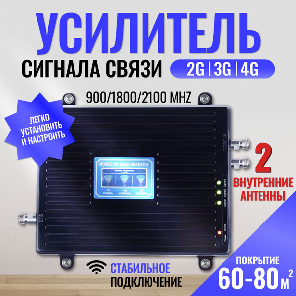 Усилитель сигнала сотовой связи и интернета с увеличенным радиусом ...