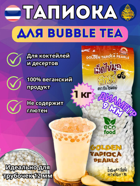 Тапиока шарики для баблти белые 1кг - купить с доставкой по выгодным ...