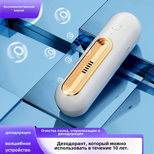 Дезодорант для холодильника, автомобильный , мощный стерилизатор ...