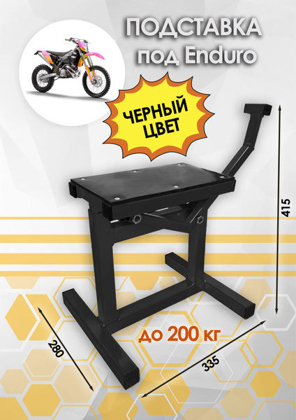 Подставка мотоподъемник для мотоцикла Enduro Питбайк, черный - купить с ...