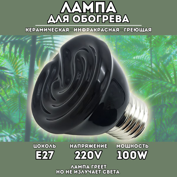 Керамическая греющая ИК лампа 100w E27 для обогрева террариума рептилий ...