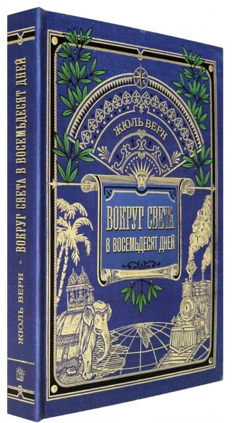 Вокруг света в восемьдесят дней. Интерактивная книга | Верн Жюль купить ...