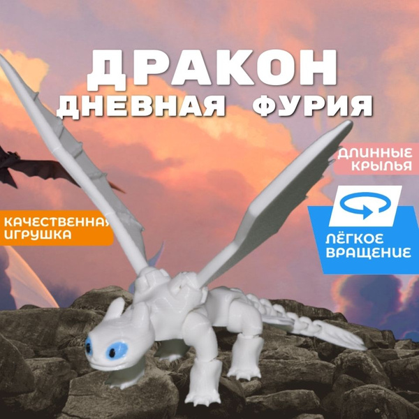 Дневная фурия из мультфильма "Как приручить дракона" , Дракон подвижный ...