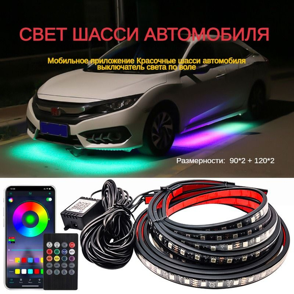Комплект умных светодиодных ламп для шасси автомобиля, RGB-подсветка с ...