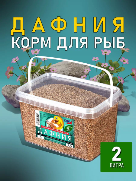 Дафния сушеная корм для рыб 2 литра, лакомство для черепах,грызунов ...