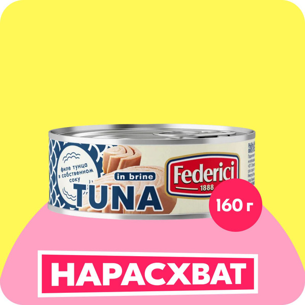 Тунец Federici в собственном соку, 160 г - купить с доставкой по ...