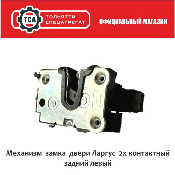 Механизм замка двери/Замок двери внутренний Лада Ларгус (задний ЛЕВЫЙ 2 ...