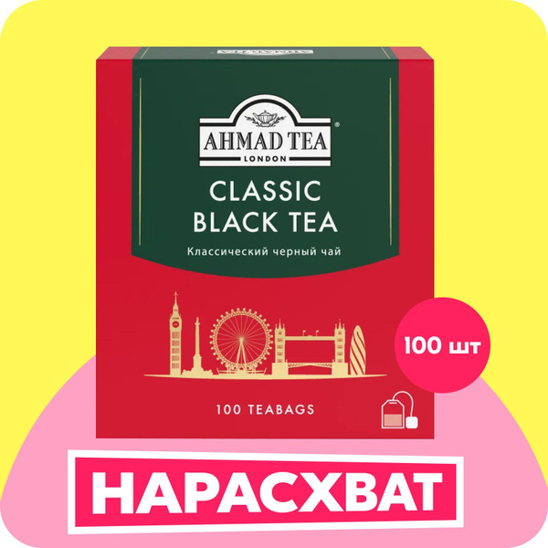 Чай в пакетиках чёрный Ahmad Tea Classic Black Tea, 100 шт купить на ...