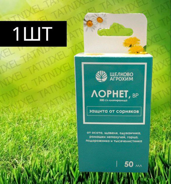 Гербицид Щелково Агрохим Лорнет ВР от сорняков, 50 мл.; - купить по ...