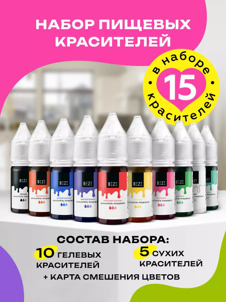 Пищевой краситель Beze набор для торта выпечки крема, 15 цветов ...