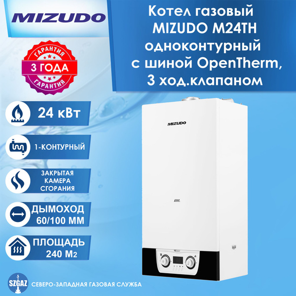 Настенный котел газовый MIZUDO M24TH (24 кВт) с трехходовым клапаном ...