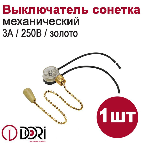 Выключатель/сонетка с цепочкой для светильника DORI (250В, 3А), золото ...