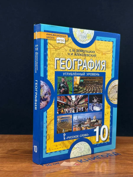 География. 10 класс. Учебник. Углубленный уровень купить на OZON по ...