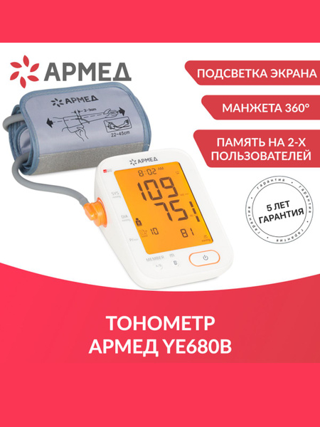 Тонометр автоматический Армед - купить с доставкой по выгодным ценам в ...
