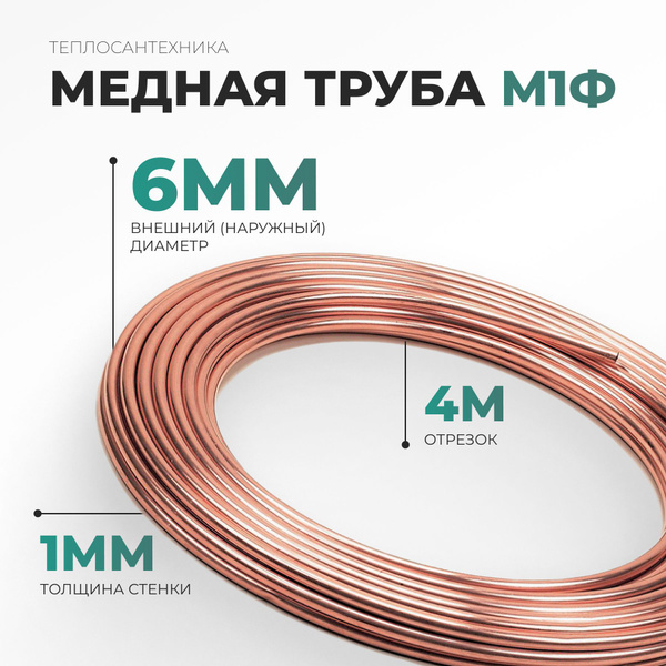 Медная трубка М1ф (6,0 мм х 1,0 мм) 4м купить на OZON по низкой цене ...