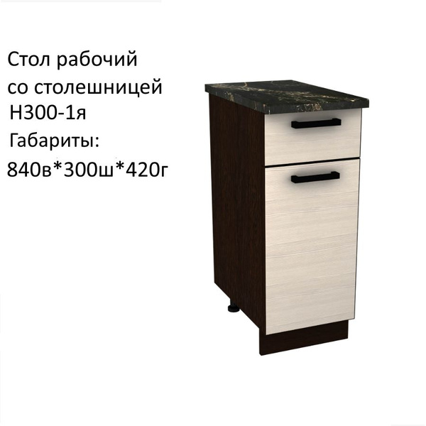 Шкаф кухонный напольный, кухонный модуль Н300-1я Мальва Венге/Лоредо со ...