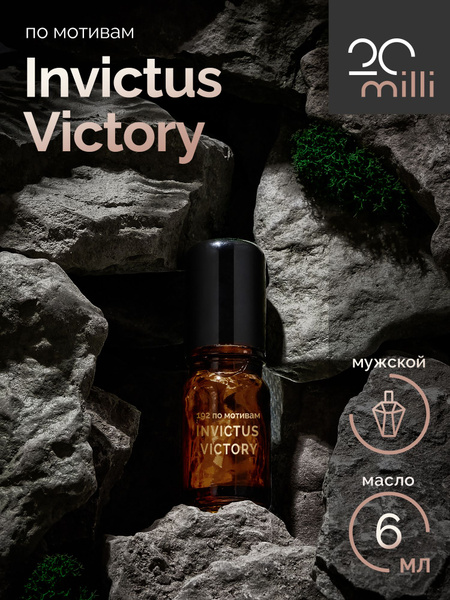 20milli Духи-масло мужской парфюм / Инвиктус Виктори / Invictus Victory ...