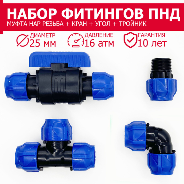 ПНД ФИТИНГИ НАБОР 25мм: Муфта ПНД 25х3/4" наружная резьба - 1шт, Кран ...