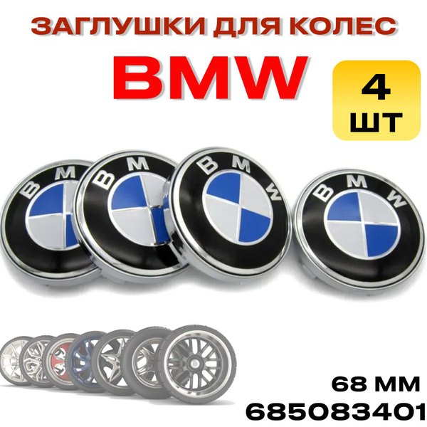 заглушки на литые диски БМВ, 68мм, 4 штуки / Колпачки на диски BMW ...