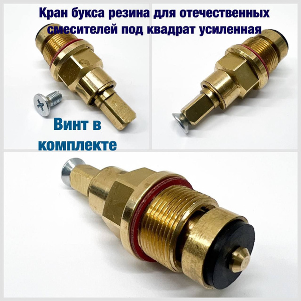 Кран букса отечественная для смесителя, шток квадрат, резина - купить ...