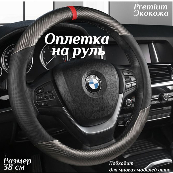 Оплетка чехол на руль автомобиля универсальная накладка из экокожи 38 ...