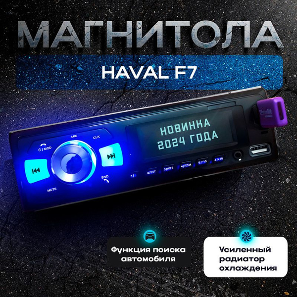 Магнитола для HAVAL F7 (ХАВАЛ Ф7) / 1din с bluetooth, Усиленный ...