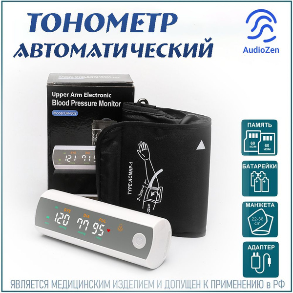 Тонометр автоматический электронный для измерения давления - купить с ...