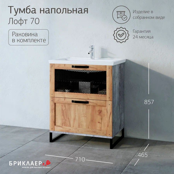 Тумба с раковиной ЛОФТ 70 напольная. - купить с доставкой по выгодным ...