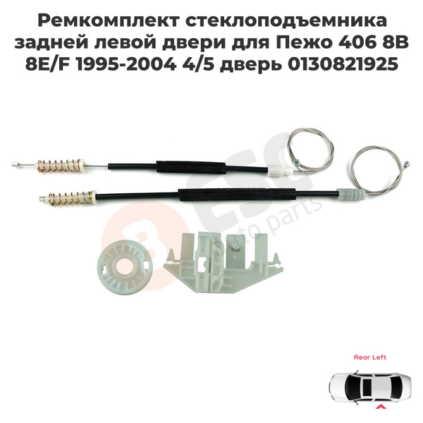 EWR5434 Ремкомплект стеклоподъемника задней левой двери для Пежо 406 8B ...