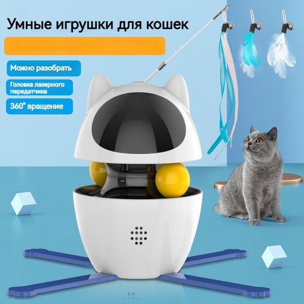 Автоматические умные товары для домашних животных, забавные игрушки для ...