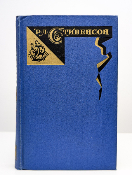 Роберт Луис Стивенсон. Собрание сочинений в 5 томах. Том 3 | Стивенсон ...