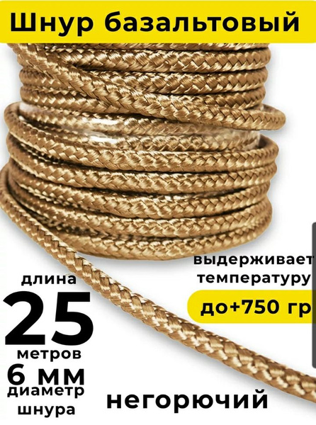 Шнур базальтовый 6 мм (25м) плетёный Basfiber - купить с доставкой по ...
