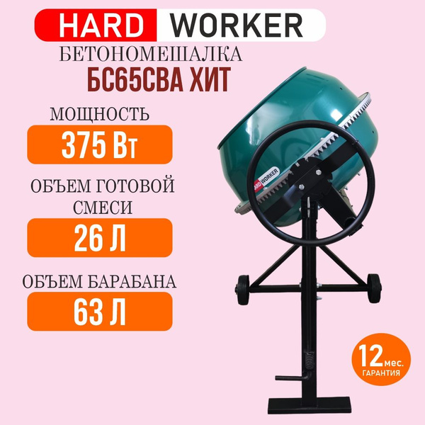 Бетоносмеситель HARD WORKER БС65СВА ХИТ сегментный венец из ...