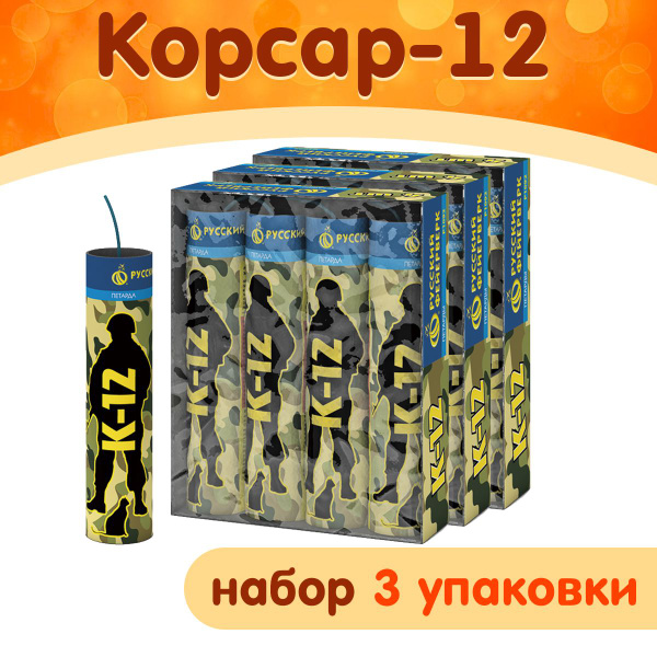Петарды Корсар-12 (К-12), набор 3 упаковки по 4 шт. (12 петард ...