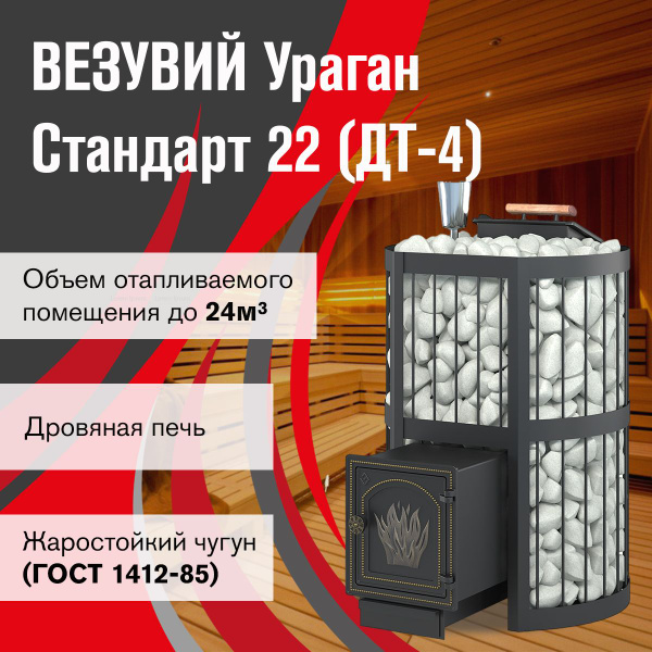 Печь для бани ВЕЗУВИЙ Ураган Стандарт 22 (ДТ-4) - купить с доставкой по ...