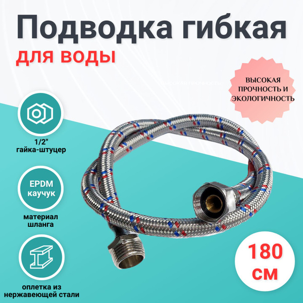 Гибкая подводка для воды гайка-штуцер 1/2" 1,8 метра купить на OZON по ...
