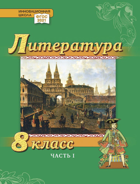 Литература: учебник для 8 класса: часть 1 | Гулин Александр Вадимович ...