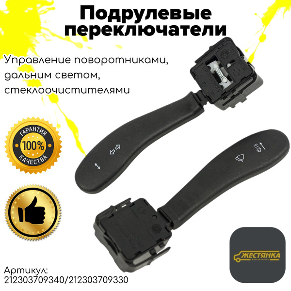 Подрулевые переключатели ( лев,прав) Ваз 2108 2110 2112 2115 Лада Нива ...