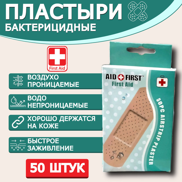 Пластырь бактерицидный AID FIRST, 7,0х1,7 см, 50 шт, лейкопластырь на ...