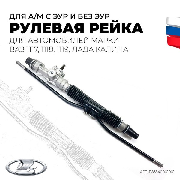 Рулевая рейка ВАЗ-1117, 1118, 1119, Лада Калина 1 для а/м с ЭУР и без ...